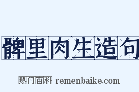 髀里肉生造句是什么意思的图片